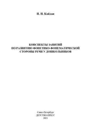Конспекты занятий по развитию фонетико-фонематической стороны речи у дошкольников. 4-7лет. ФГОС. Кайдан И.Н., производитель Детство-Пресс , ISBN 978-5-90731-756-7 № 2