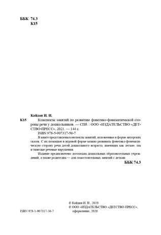 Конспекты занятий по развитию фонетико-фонематической стороны речи у дошкольников. 4-7лет. ФГОС. Кайдан И.Н., производитель Детство-Пресс , ISBN 978-5-90731-756-7 № 3