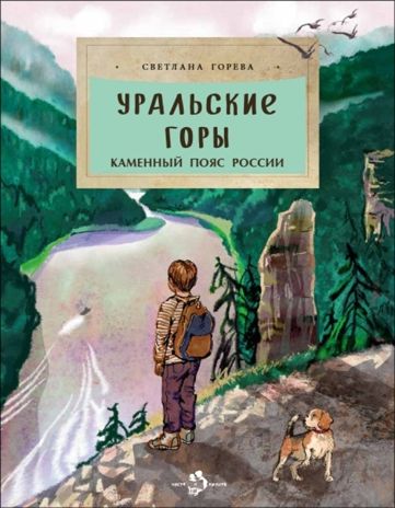 Уральские горы. Каменный пояс России, производитель Настя и Никита , ISBN 978-5-90812-924-4 № 1