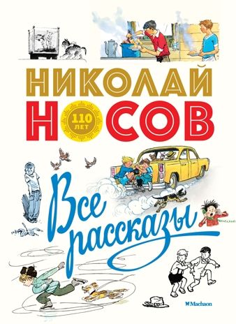 Все рассказы (юбилейное издание). Носов Н. Носов нашего детства, производитель Махаон , ISBN 978-5-38914-831-4 № 1