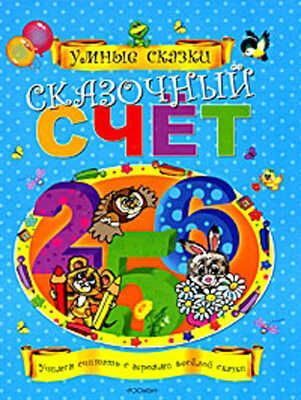 Сказочный счет, производитель РОСМЭН, ISBN 978-5-35303-486-5 № 1