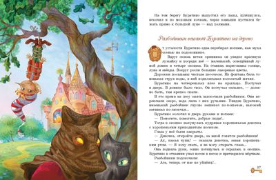 Золотой ключик, или Приключения Буратино. Толстой А. Детская художественная литература, производитель Стрекоза , ISBN 978-5-99513-329-2 № 2
