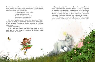 ДХЛ. Маленький единорог. Сказки Волшебного леса Берг Мила, производитель Стрекоза , ISBN 978-5-99515-222-4 № 4