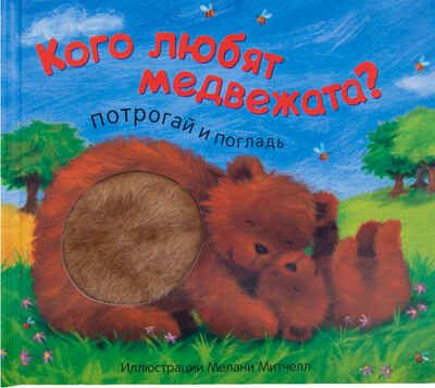 Кого любят медвежата?, производитель МОЗАИКА kids , ISBN 978-5-43151-283-4 № 1
