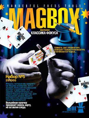 Фокусы Набор 5 (297005), производитель Фантазёр, ISBN 460-7-01271-470-1 № 1