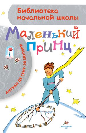 Маленький принц. де Сент-Экзюпери А. Библиотека начальной школы, производитель АСТ , ISBN 978-5-17112-803-6 № 1