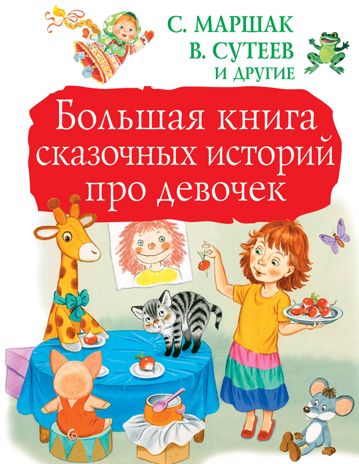 Большая книга сказочных историй про девочек. Маршак С.Я., Сутеев В.Г. Большая книга детям, производитель АСТ , ISBN 978-5-17109-151-4 № 1