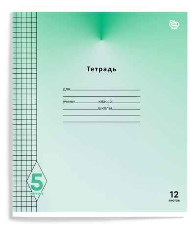 Тетрадь 12 листов в клетку Пятерка, арт. ТШКО12-П, производитель ФАРМ, ISBN 460-2-72319-857-4 № 1