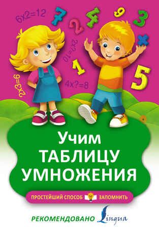 Учим таблицу умножения. Простейший способ запомнить, производитель АСТ , ISBN 978-5-17095-370-7 № 1