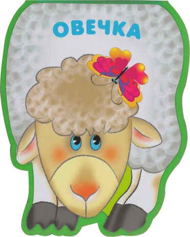 Овечка, производитель МОЗАИКА kids , ISBN 978-5-43150-210-1 № 1