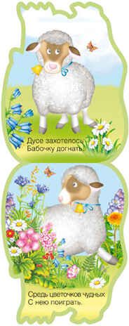 Овечка, производитель МОЗАИКА kids , ISBN 978-5-43150-210-1 № 2