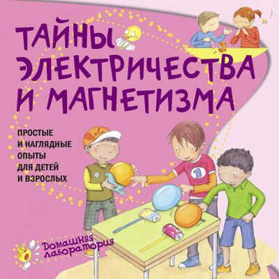 Набор Домашняя лаборатория для детей, производитель АСТ Пресс , ISBN 978-5-46201-859-6 № 4