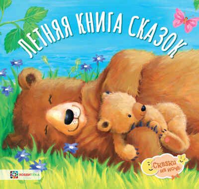 Набор Летняя коллекция «Сказки на ночь» в подарочной упаковке, производитель АСТ Пресс , ISBN 978-5-90725-778-8 № 3