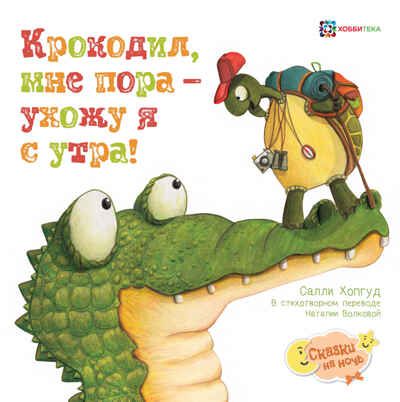 Набор Летняя коллекция «Сказки на ночь» в подарочной упаковке, производитель АСТ Пресс , ISBN 978-5-90725-778-8 № 5