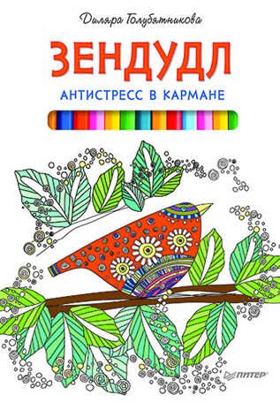Зендудл. Антистресс в кармане. Голубятникова Д. Д. Антистресс-рисование, производитель Питер , ISBN 978-5-49602-119-7 № 1