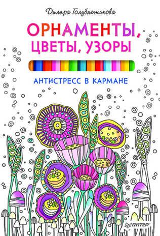 Орнаменты, цветы, узоры. Антистресс в кармане. Голубятникова Д. Д. Антистресс-рисование, производитель Питер , ISBN 978-5-49602-115-9 № 1