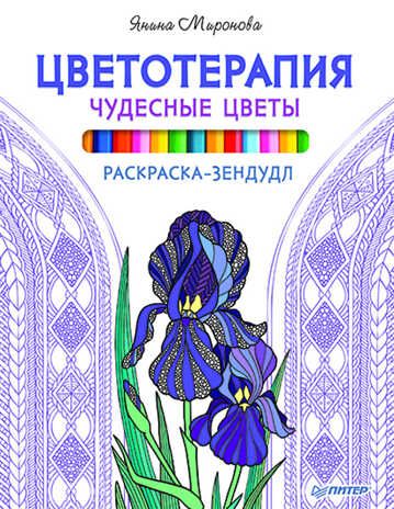 Раскраска-зендудл. Цветотерапия. Чудесные цветы. Миронова Я. А. Антистресс-рисование, производитель Питер , ISBN 978-5-49602-038-1 № 1