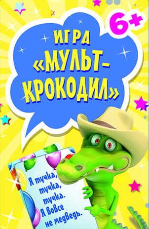 Игра «Мульт-Крокодил» (45 карточек) 6+ .  Игры на карточках для детей, производитель Питер , ISBN 978-5-49601-866-1 № 1