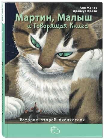 Мартин, Малыш и Говорящая Книга: история старой библиотеки. Жонас А. Сказки со счастливым концом, производитель ЭНАС-КНИГА , ISBN 978-5-91921-279-9 № 1