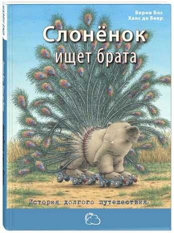 Слонёнок ищет брата: история долгого путешествия. Бос Б. Сказки со счастливым концом, производитель ЭНАС-КНИГА , ISBN 978-5-91921-340-6 № 1