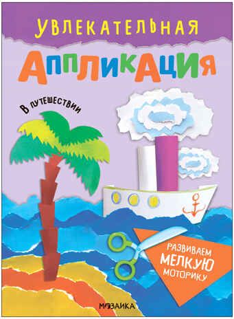 В путешествии (Увлекательная аппликация), книжка для творчества, производитель МОЗАИКА kids , ISBN 978-5-43154-011-0 № 1
