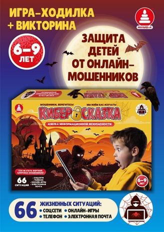 Азбука информационной безопасности. Киберсказка, арт. С-184, производитель Малыш и К, ISBN 468-0-90524-067-9 № 1
