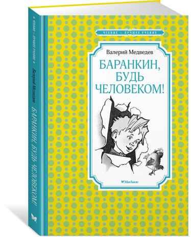 Баранкин, будь человеком!. Медведев В. Чтение-лучшее учение, производитель Махаон , ISBN 978-5-38920-096-8 № 2