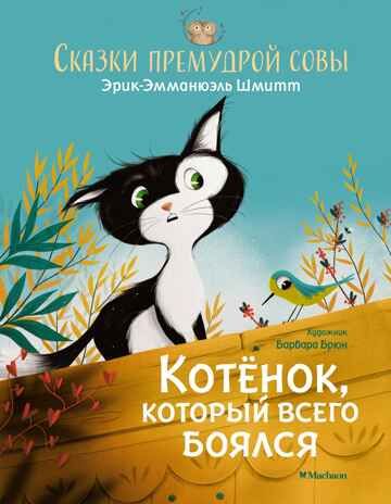 Котёнок, который всего боялся. Сказки премудрой совы. Шмитт Э.-Э. Чудесные книжки для малышей, производитель Махаон , ISBN 978-5-38920-111-8 № 2