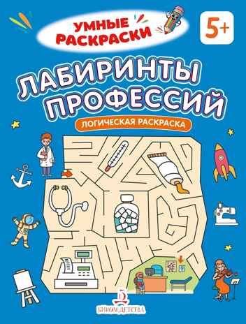 Лабиринты профессий. Логическая раскраска. 5+., производитель Просвещение , ISBN 978-5-00185-849-2 № 1