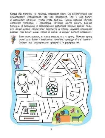 Лабиринты профессий. Логическая раскраска. 5+., производитель Просвещение , ISBN 978-5-00185-849-2 № 2