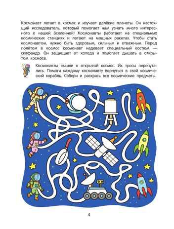 Лабиринты профессий. Логическая раскраска. 5+., производитель Просвещение , ISBN 978-5-00185-849-2 № 3
