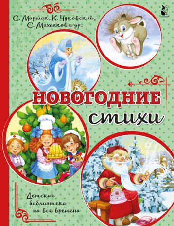 Новогодние стихи. Детская библиотека на все времена Михалков С. В., Маршак С. Я.,Чуковский К. И., производитель АСТ , ISBN 978-5-17126-762-9 № 1