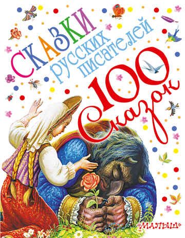 Сказки русских писателей. Пушкин А.С., Мамин-Сибиряк Д.Н., Даль В.И., Ушинский К.Д., и др. 100 сказок!, производитель АСТ , ISBN 978-5-17094-370-8 № 1