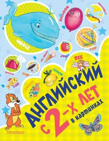Английский с 2-х лет в картинках. Чукавина И.А., Гордиенко Н.И., Гордиенко С.А., производитель АСТ , ISBN 978-5-17095-641-8 № 1
