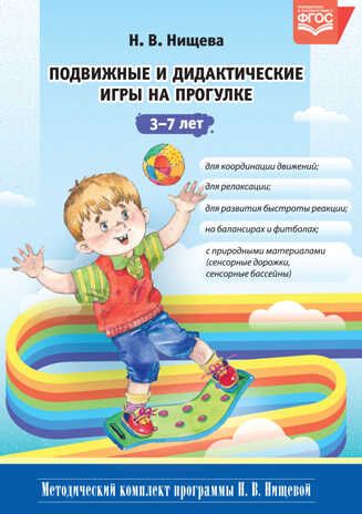 Подвижные и дидактические игры на прогулке 3-7 лет. ФГОС. Нищева Н.В., производитель Детство-Пресс , ISBN 978-5-90717-914-1 № 1