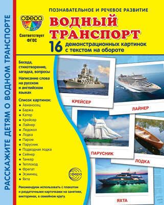 Дем. картинки СУПЕР Водный транспорт. 16 демонстр. картинок с текстом (173х220 мм), производитель Сфера ТЦ , ISBN 978-5-99493-184-4 № 1