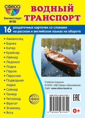 Дем. картинки СУПЕР Водный транспорт. 16 раздаточных карточек с текстом (63х87 мм), производитель Сфера ТЦ , ISBN 978-5-99493-185-1 № 1