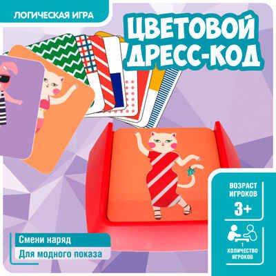 Логическая игра Цветовой дресс-код, арт. ВВ5345, производитель Bondibon (Бондибон), ISBN 489-5-13605-503-3 № 6