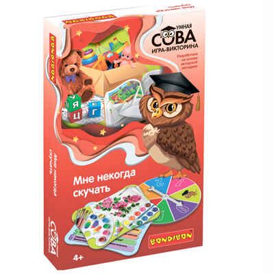 Игра-викторина Умная Сова Мне некогда скучать, арт. ВВ4856, производитель Bondibon (Бондибон), ISBN 489-5-13605-460-9 № 1
