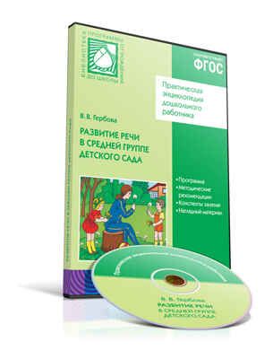 CD. ФГОС Развитие речи в детском саду. (4-5 лет). Средняя группа ., производитель МОЗАИКА-СИНТЕЗ , ISBN 978-5-43150-090-9 № 1