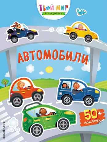 Автомобили. Твой мир в наклейках, производитель Эксмо , ISBN 978-5-04090-451-8 № 1