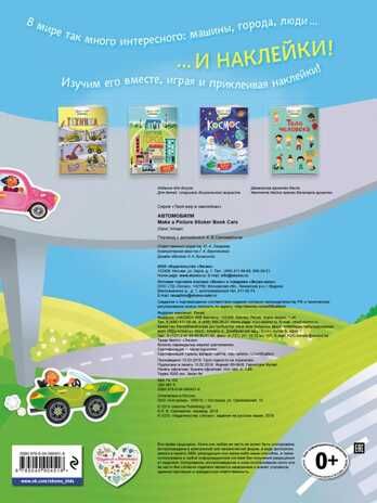 Автомобили. Твой мир в наклейках, производитель Эксмо , ISBN 978-5-04090-451-8 № 2