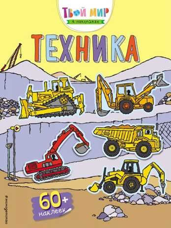 Техника. Твой мир в наклейках, производитель Эксмо , ISBN 978-5-04090-453-2 № 1