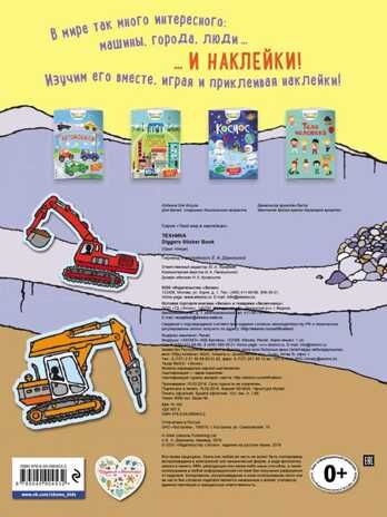 Техника. Твой мир в наклейках, производитель Эксмо , ISBN 978-5-04090-453-2 № 2