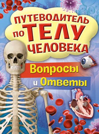 Путеводитель по телу человека. Вопросы и ответы. Канаван Т. Энциклопедии, производитель Махаон , ISBN 978-5-38917-750-5 № 1