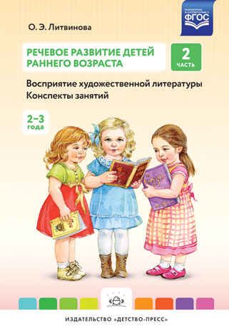 Речевое развитие детей раннего возраста 2-3 года. Восприятие художественной литературы. Ч. 2. Конспекты занятий. Литвинова О.Э. ФГОС, производитель Детство-Пресс , ISBN 978-5-90679-702-5 № 1