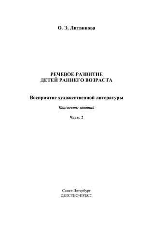Речевое развитие детей раннего возраста 2-3 года. Восприятие художественной литературы. Ч. 2. Конспекты занятий. Литвинова О.Э. ФГОС, производитель Детство-Пресс , ISBN 978-5-90679-702-5 № 2