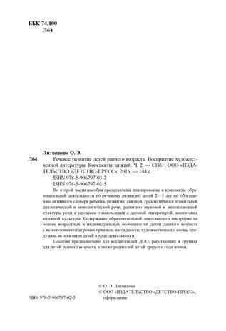 Речевое развитие детей раннего возраста 2-3 года. Восприятие художественной литературы. Ч. 2. Конспекты занятий. Литвинова О.Э. ФГОС, производитель Детство-Пресс , ISBN 978-5-90679-702-5 № 3