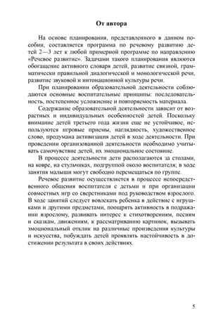 Речевое развитие детей раннего возраста 2-3 года. Восприятие художественной литературы. Ч. 2. Конспекты занятий. Литвинова О.Э. ФГОС, производитель Детство-Пресс , ISBN 978-5-90679-702-5 № 6