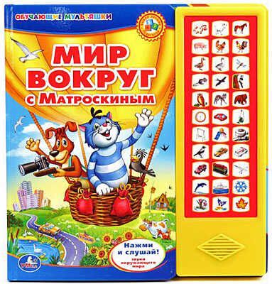 Умка 33 звуковые кнопки Мир вокруг с Матроскиным, производитель Умка, ISBN 978-5-91941-094-2 № 1